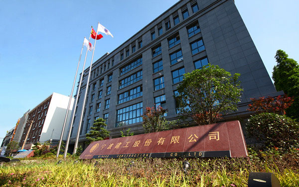 高平宁波建工股份有限公司